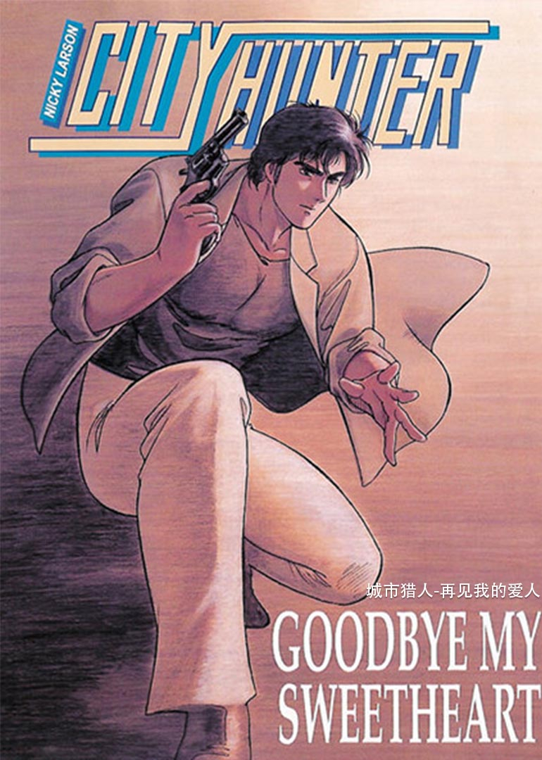 城市猎人再见我的爱人}