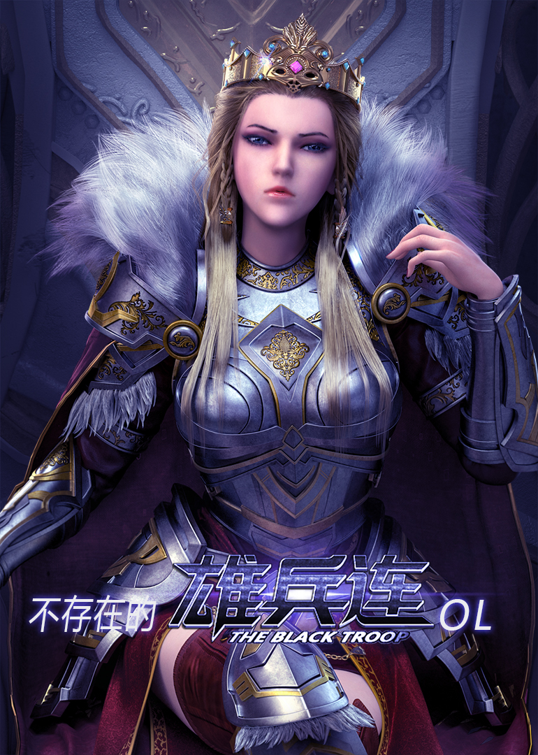 不存在的雄兵连OL}