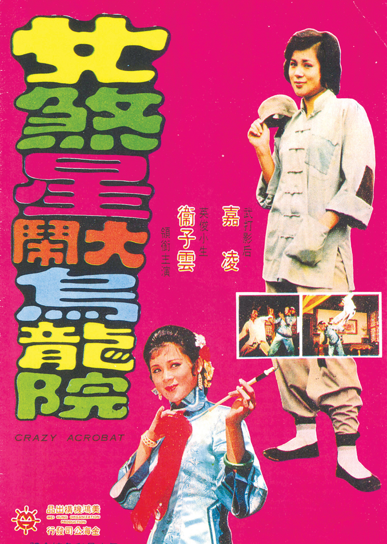 女煞星大闹乌龙院}