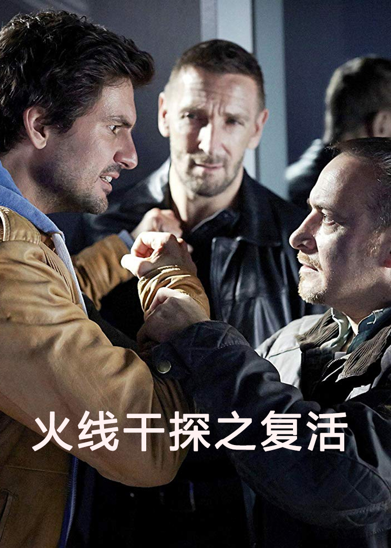火线干探之复活}