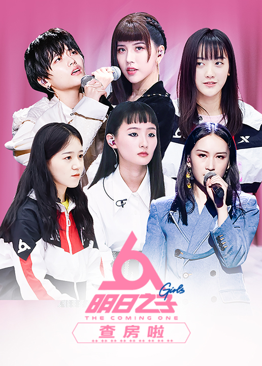 明日之子查房啦}