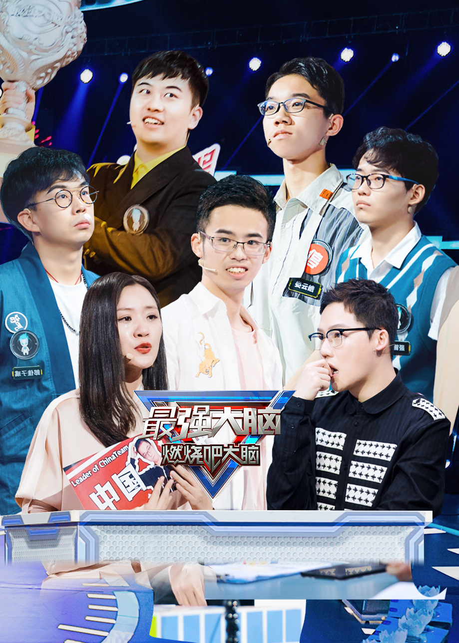 最强大脑第七季悠享版}