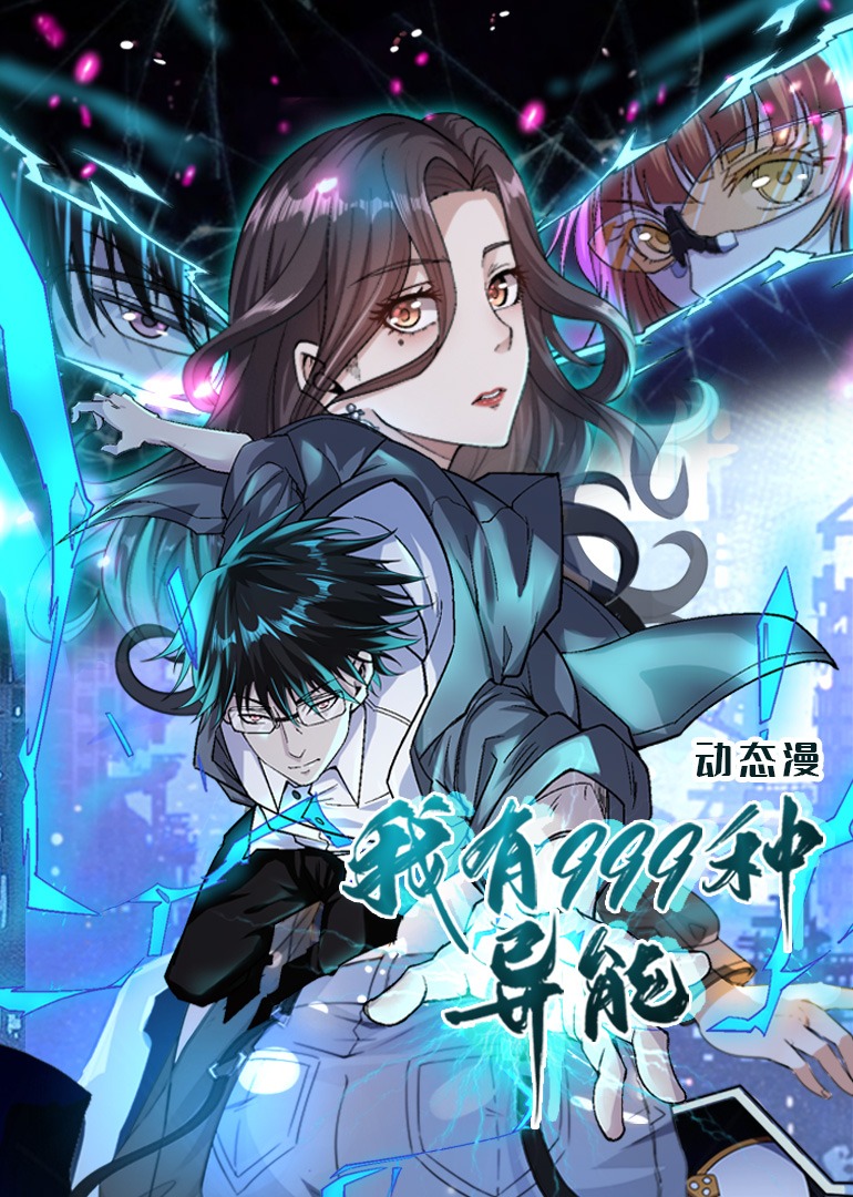 我有999种异能动态漫画}