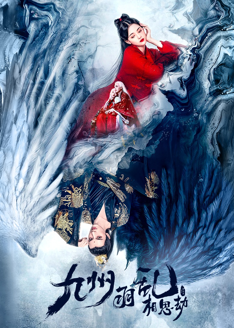 九州羽乱相思劫}