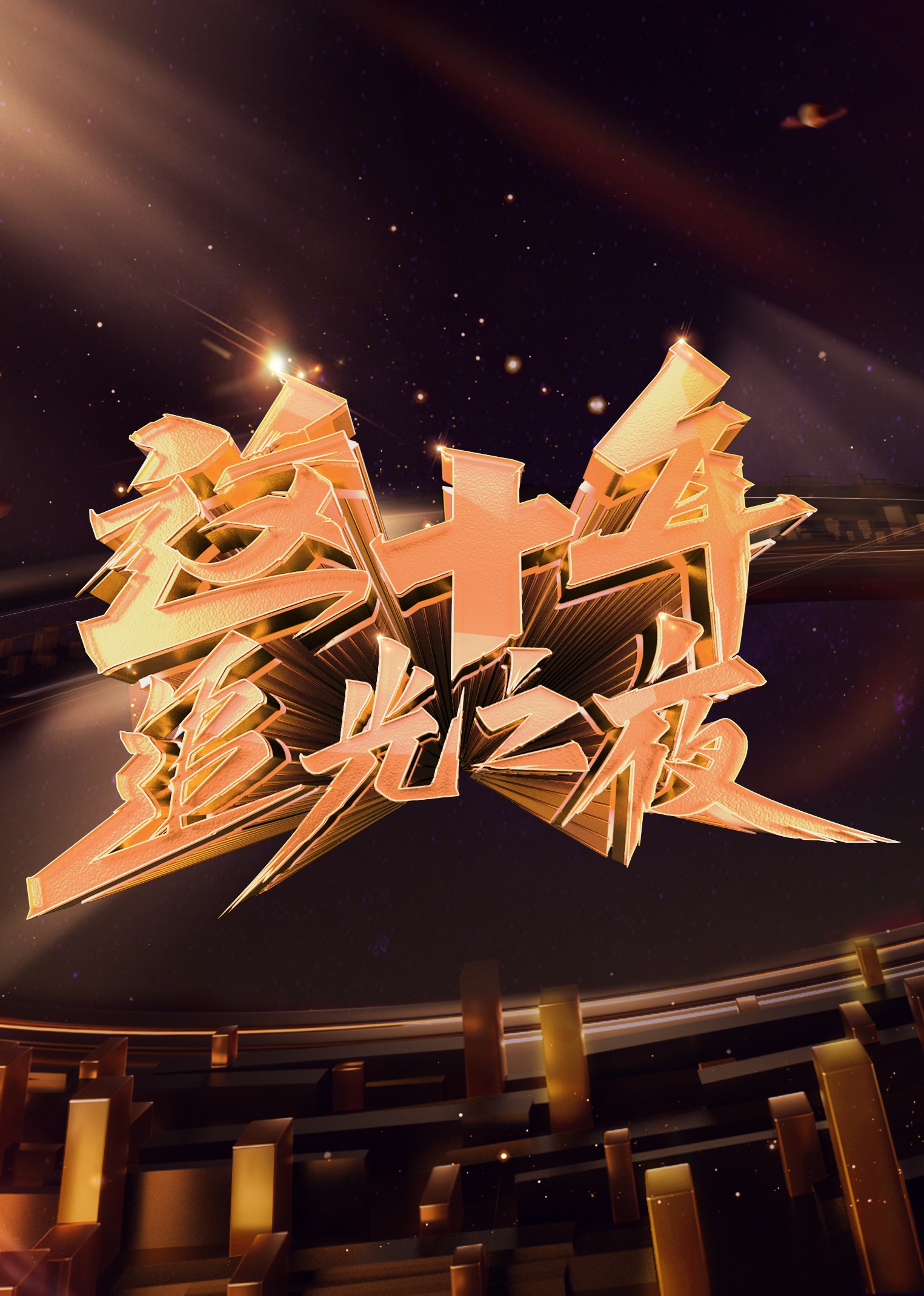 这十年追光之夜}