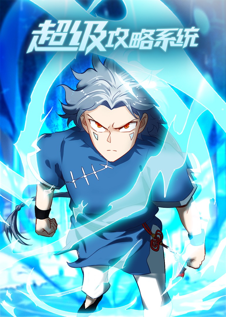 超级攻略系统·动态漫}
