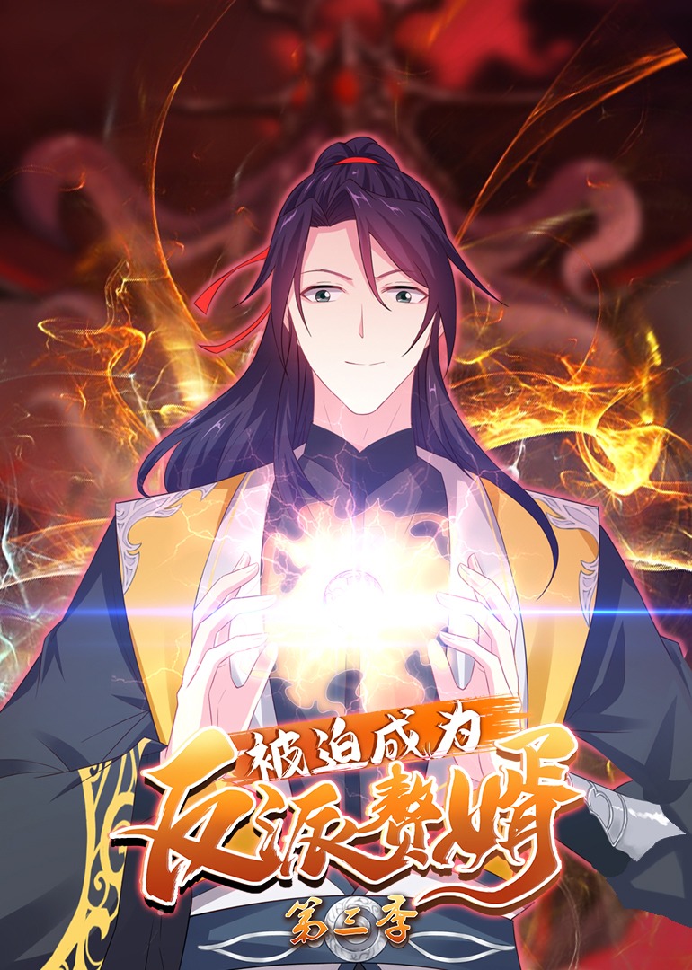 被迫成为反派赘婿 第三季·动态漫}