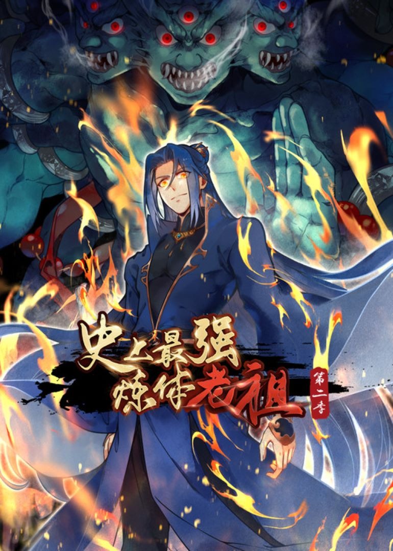 史上最强炼体老祖第二季动态漫画}