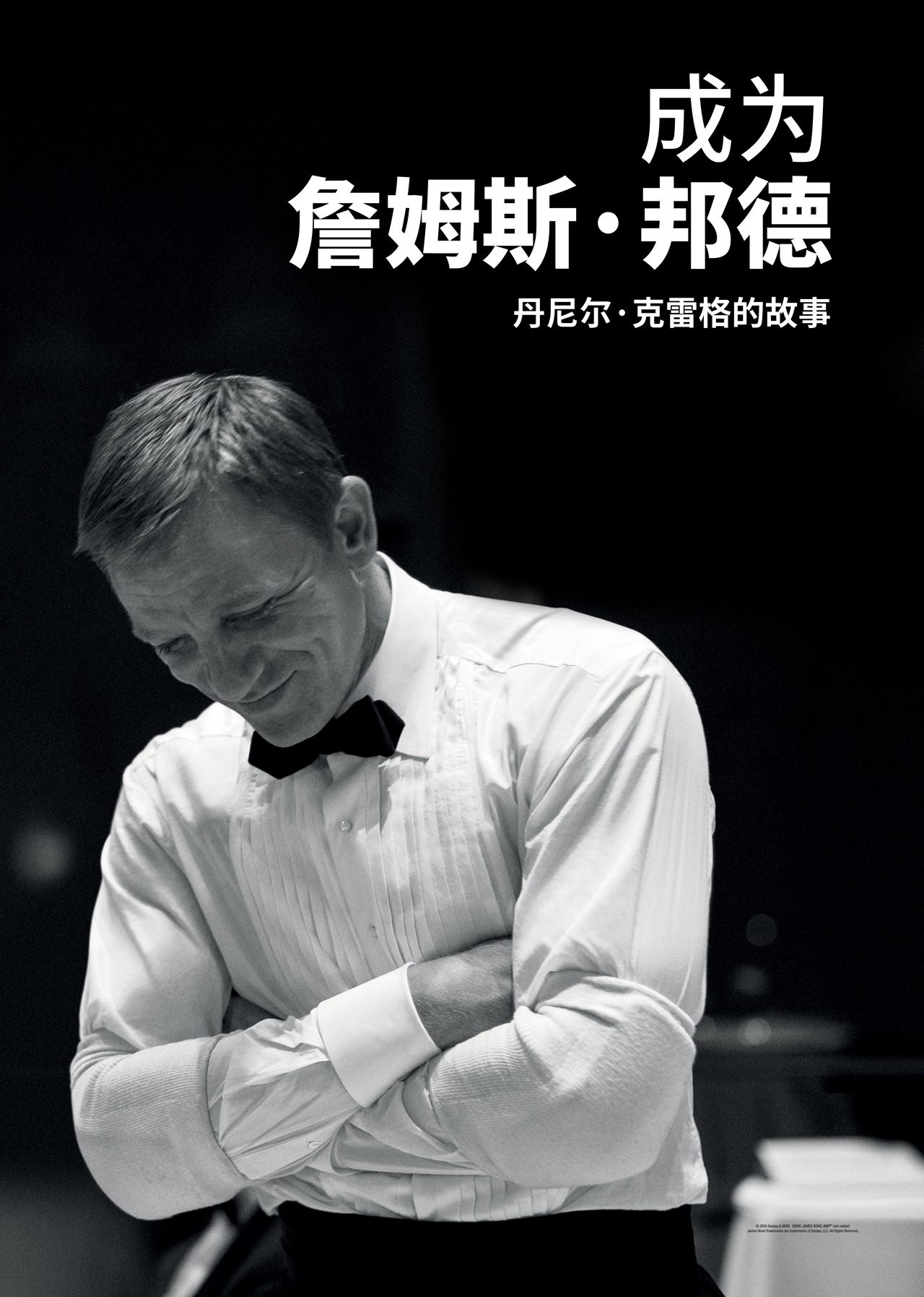 成为詹姆斯邦德丹尼尔克雷格的故事}