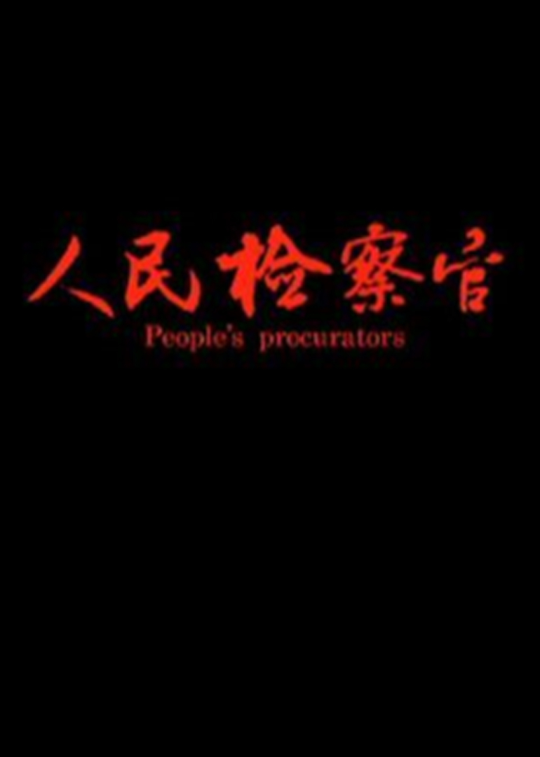 人民检察官}