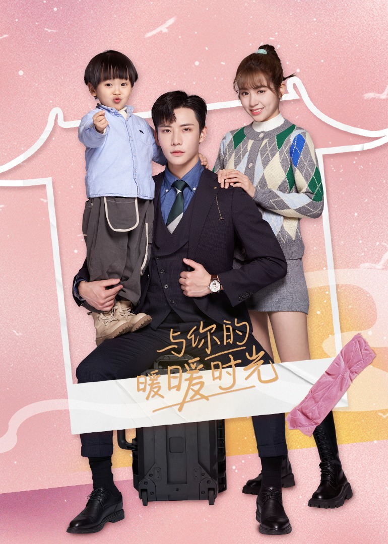 与你的暖暖时光}