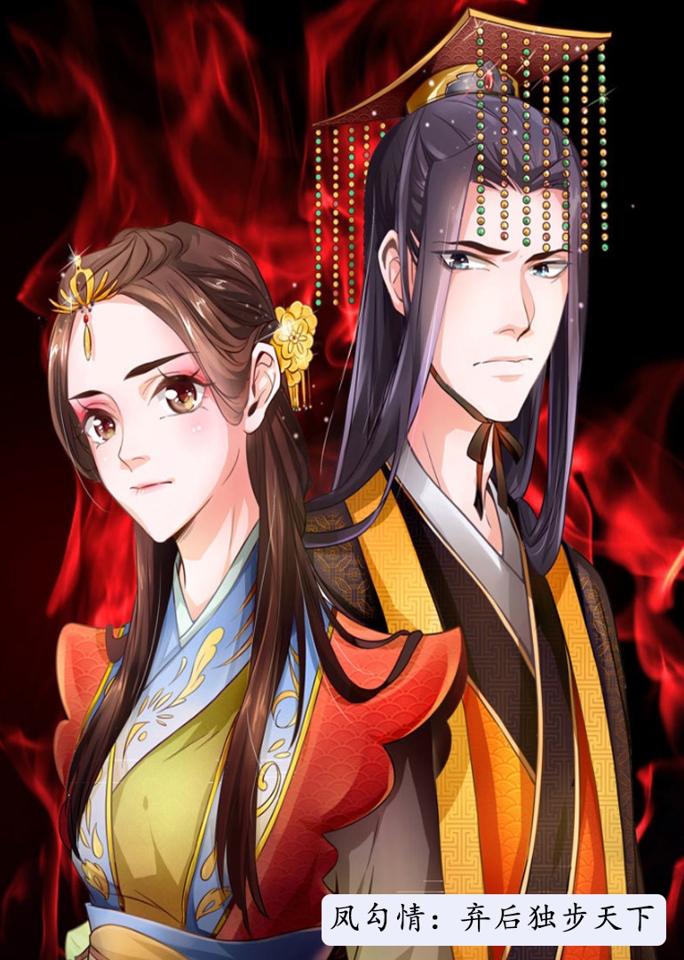 凤勾情弃后独步天下动态漫画}