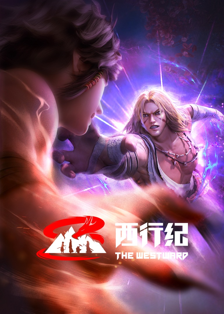 西行纪前缘篇}