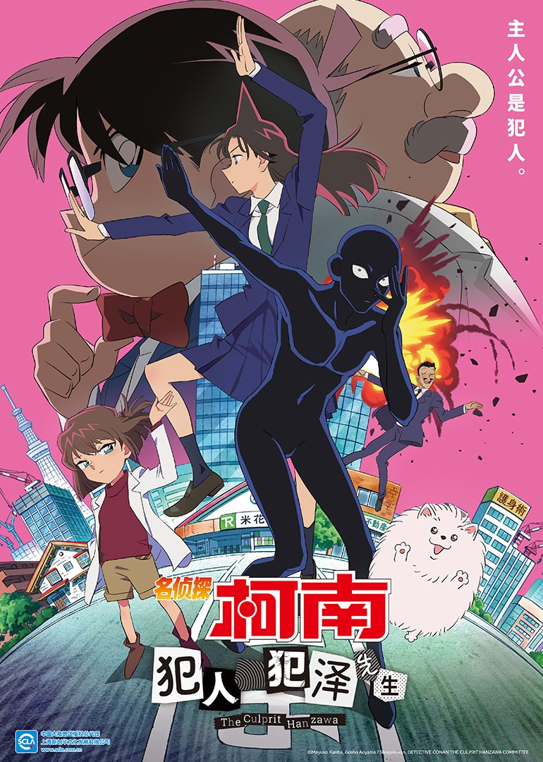 名侦探柯南犯人犯泽先生普通话版}