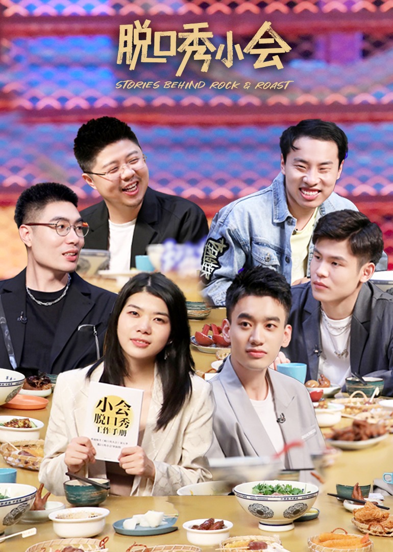 脱口秀小会第二季}