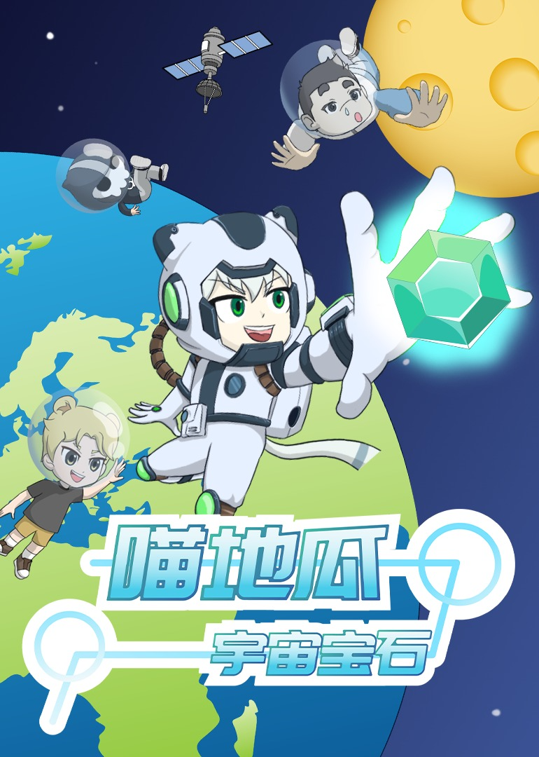 喵地瓜之宇宙宝石}
