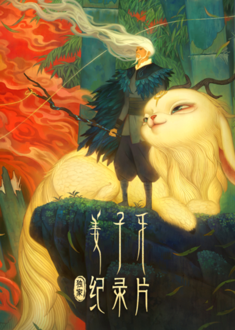 姜子牙独家纪录片}