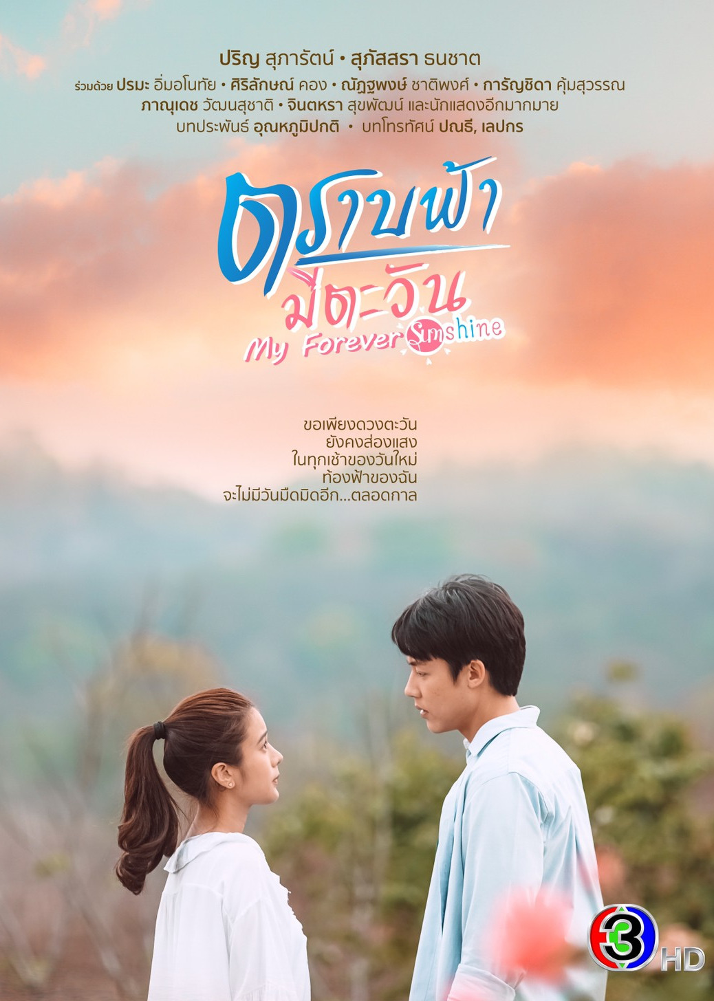 直到天空迎来太阳泰语版}