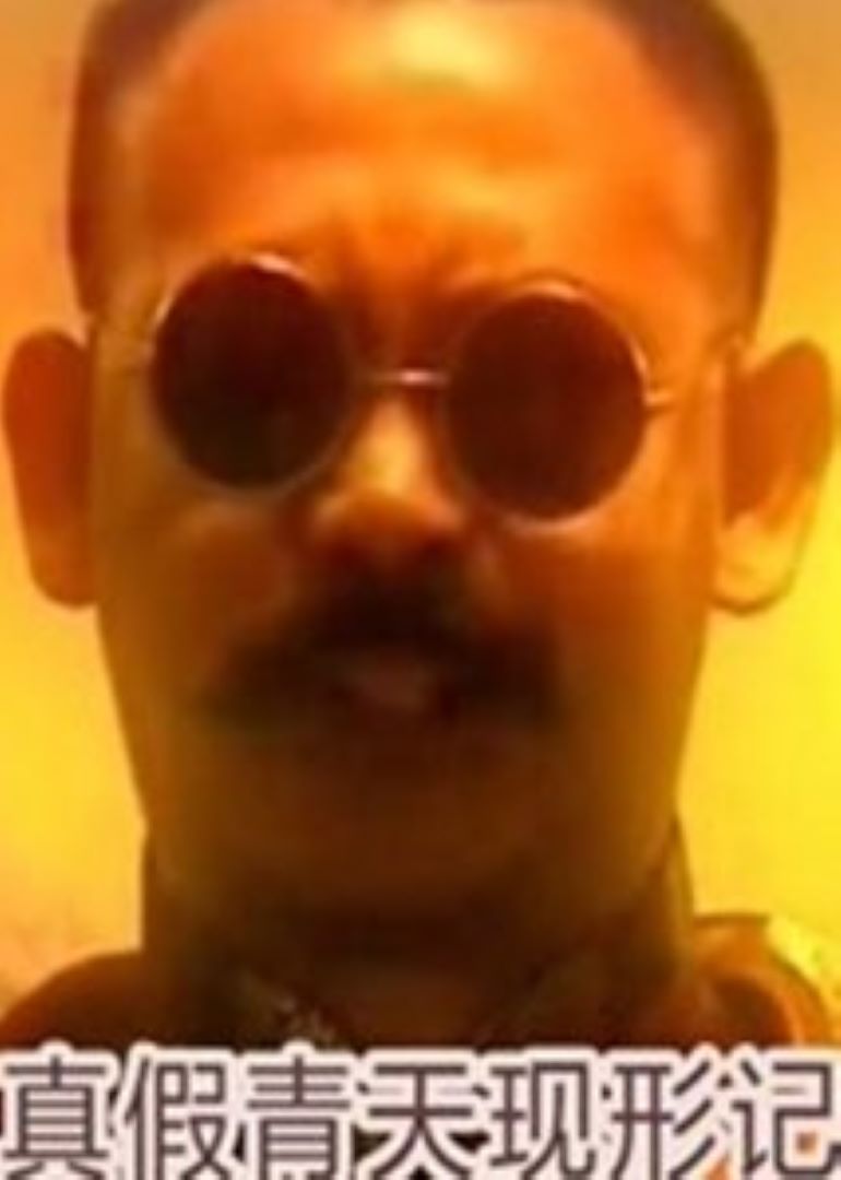 真假青天现形记}