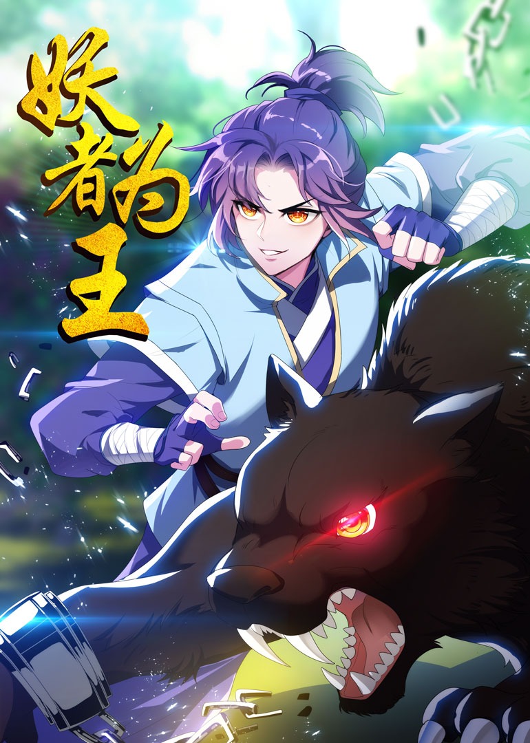 妖者为王动态漫画}