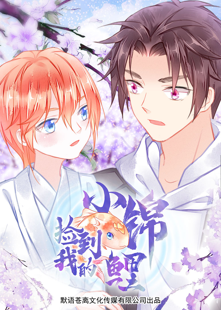 捡到我的小锦鲤}