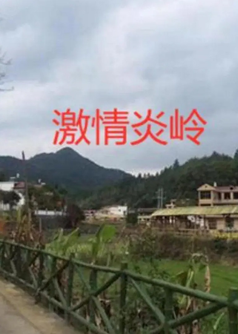 激情炎岭}