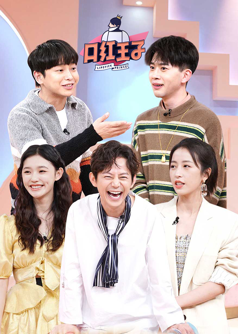 口红王子第二季}