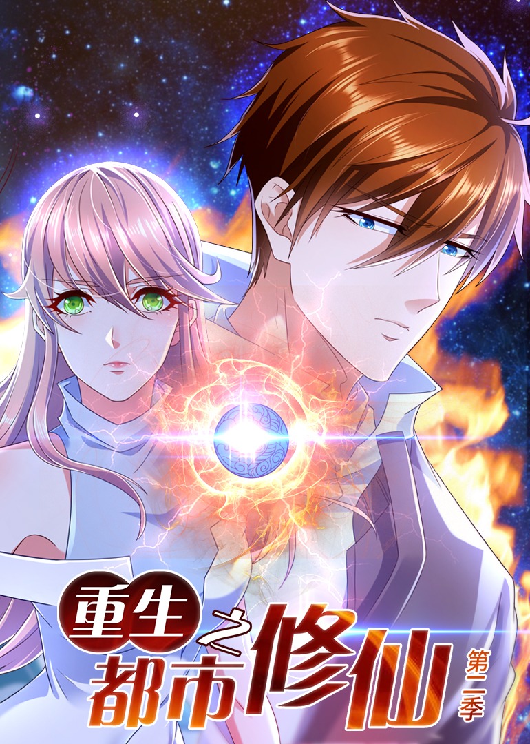 重生之都市修仙第二季·动态漫}