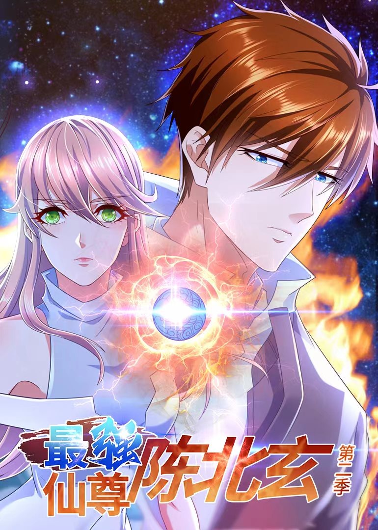 最强仙尊陈北玄第二季动态漫画}