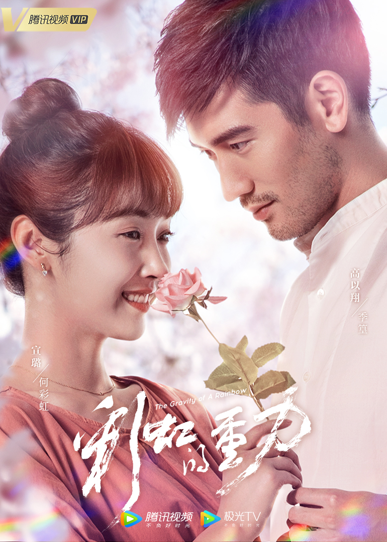 彩虹的重力}