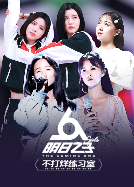 明日之子不打烊练习室}