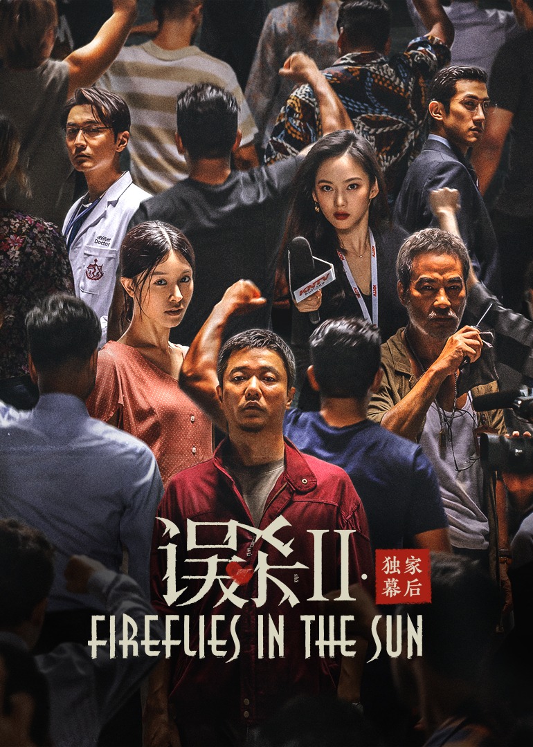 误杀2独家幕后}