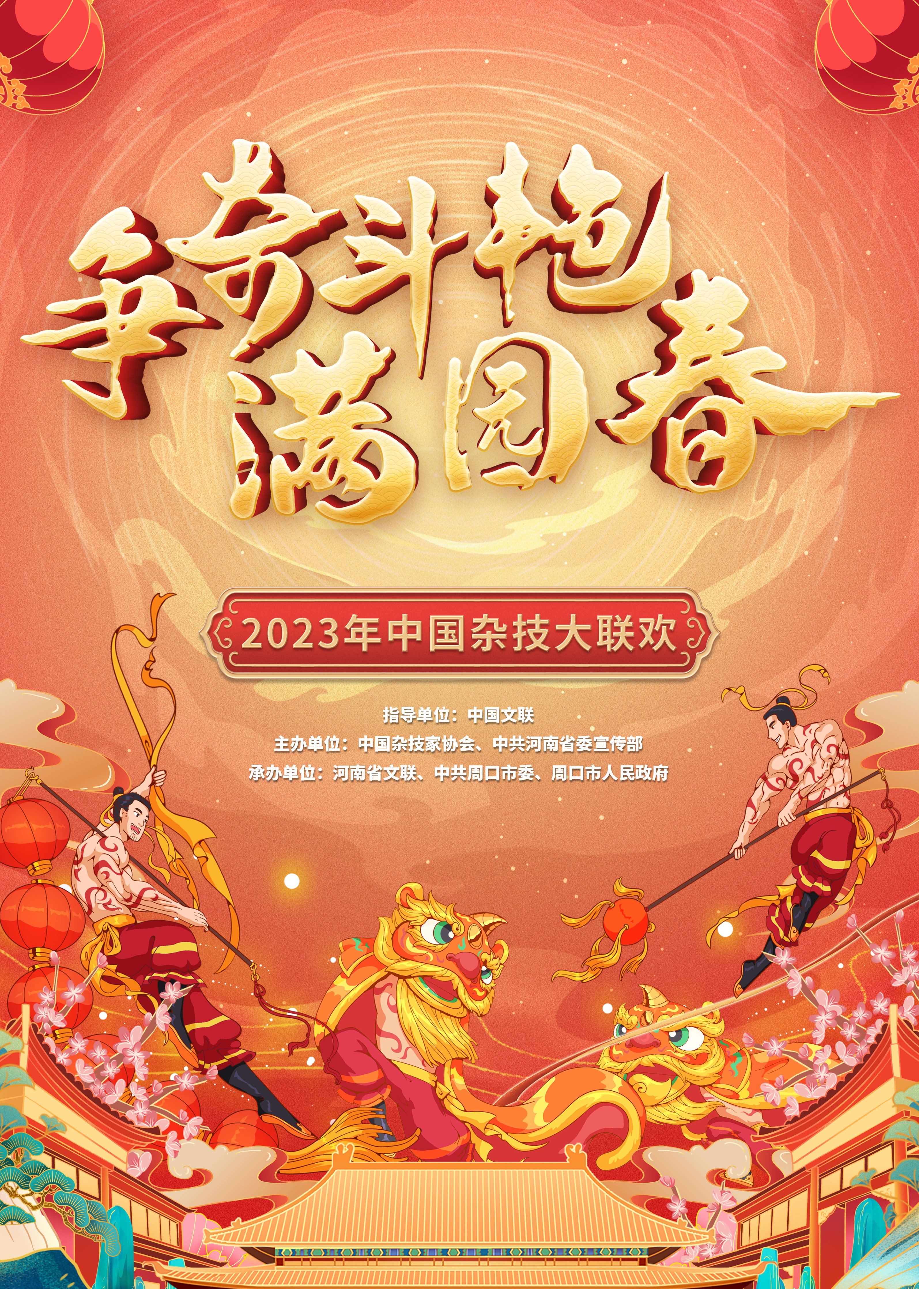 争奇斗艳满园春2023中国杂技大联欢}