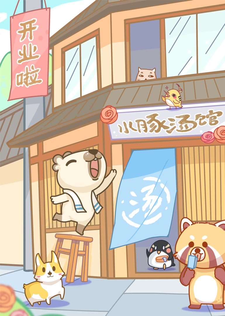 漫动画水豚汤馆}