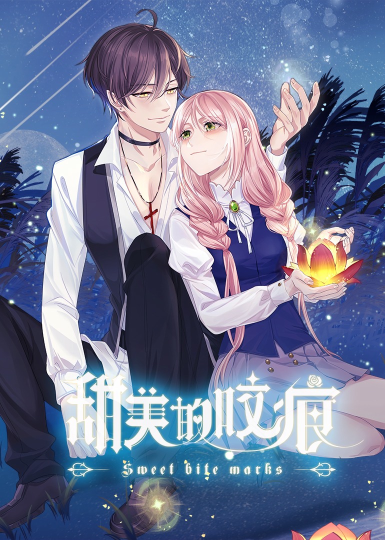 甜美的咬痕腹黑配音版}