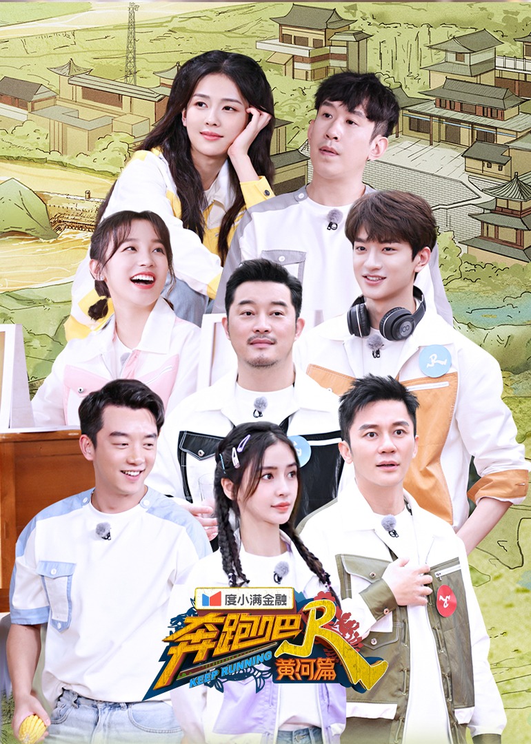 奔跑吧黄河篇第二季}