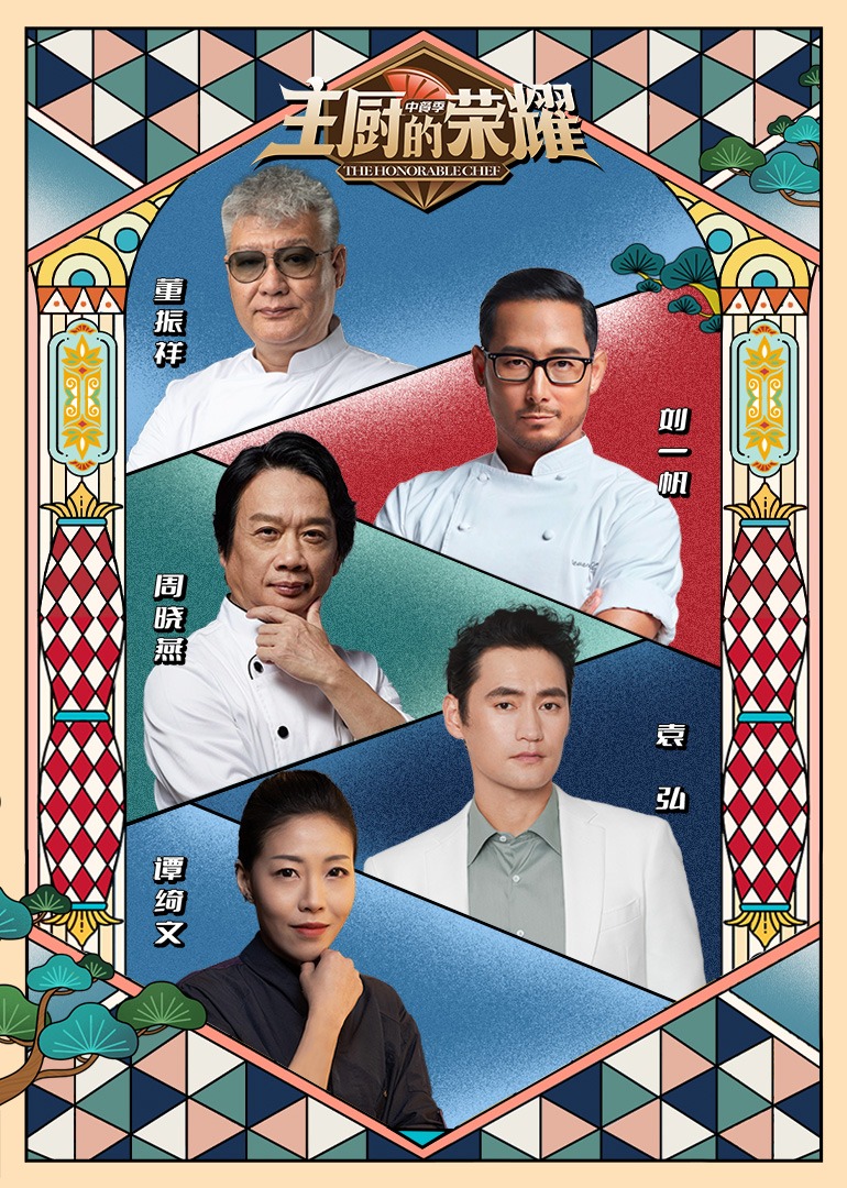 主厨的荣耀中餐季}