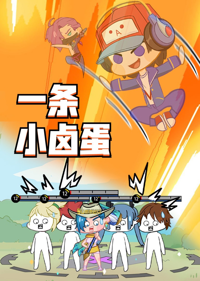 王者小卤蛋之日常篇}