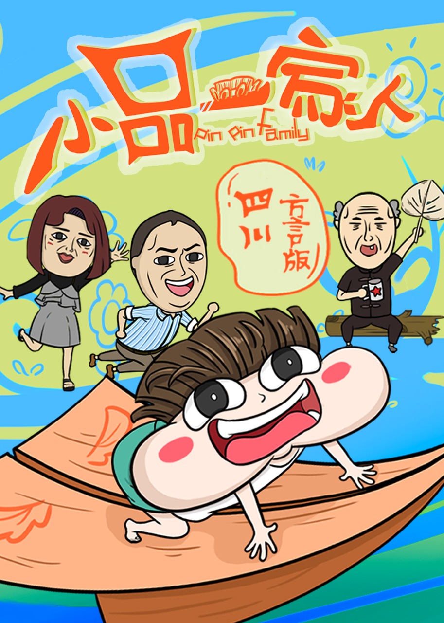 小品一家人四川方言版}