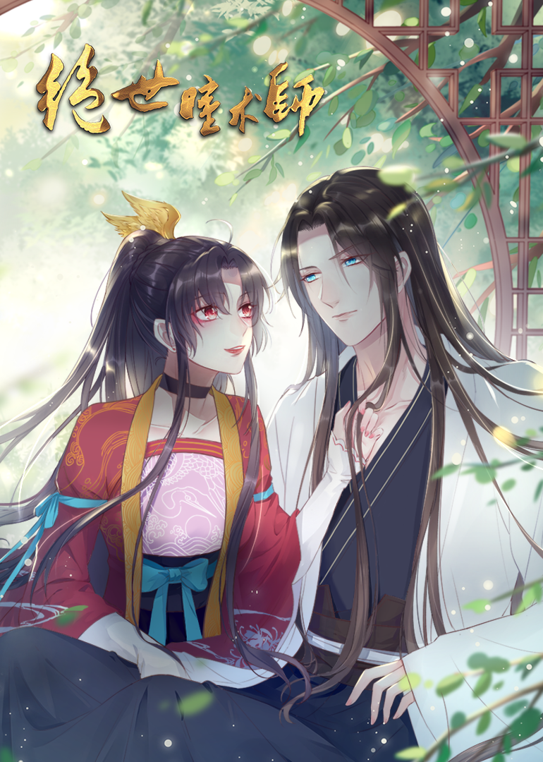 绝世瞳术师动态漫画}