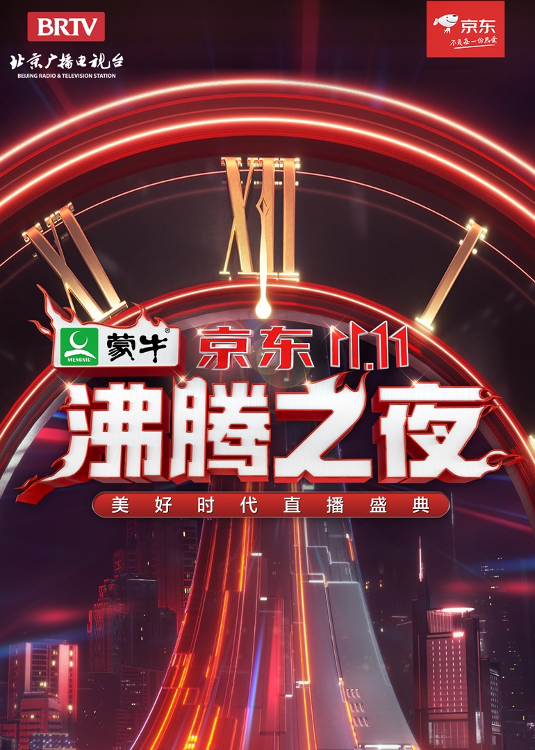 京东双11沸腾之夜}