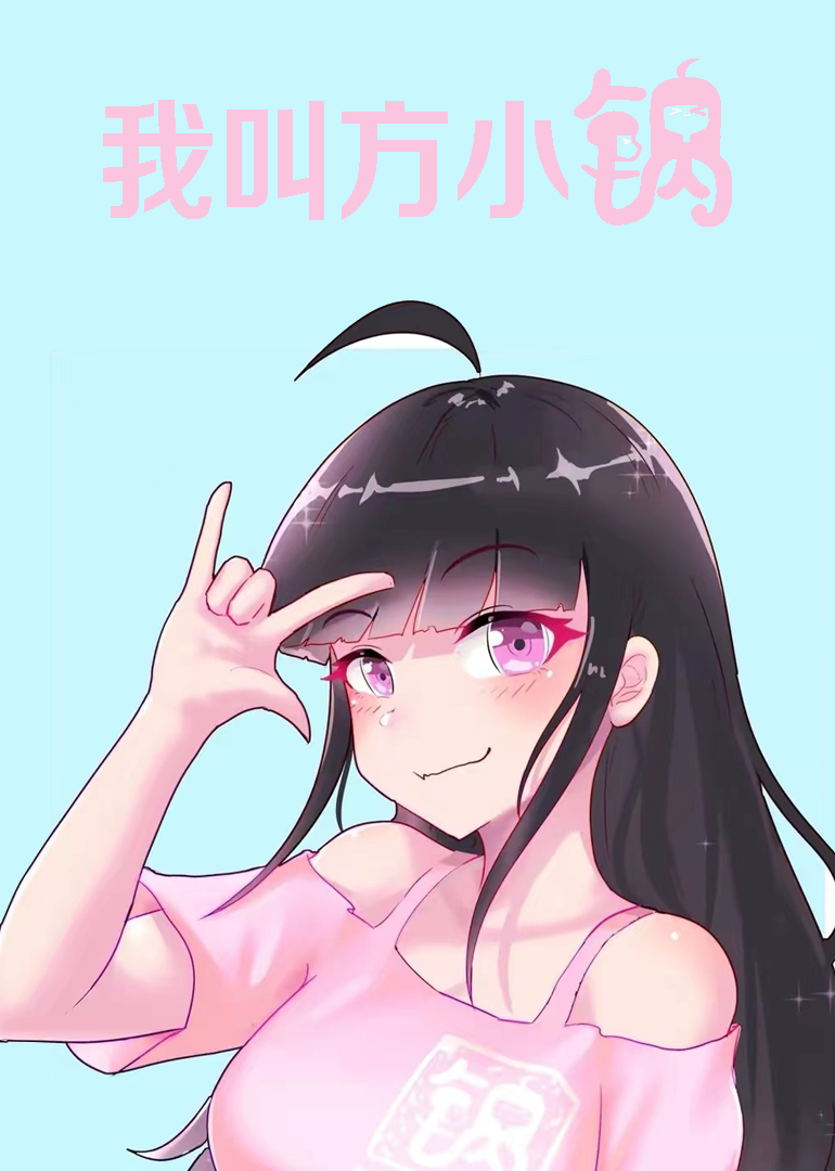 我叫方小锅}