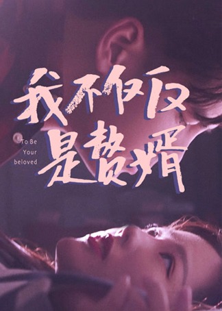 我不仅仅是赘婿}