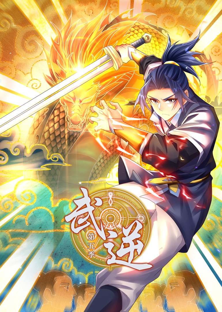 武逆第五季动态漫画}