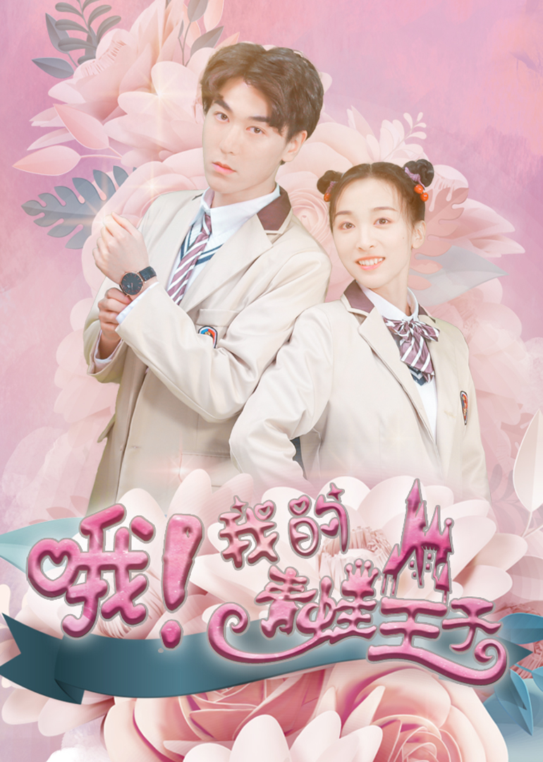 哦我的青蛙王子}