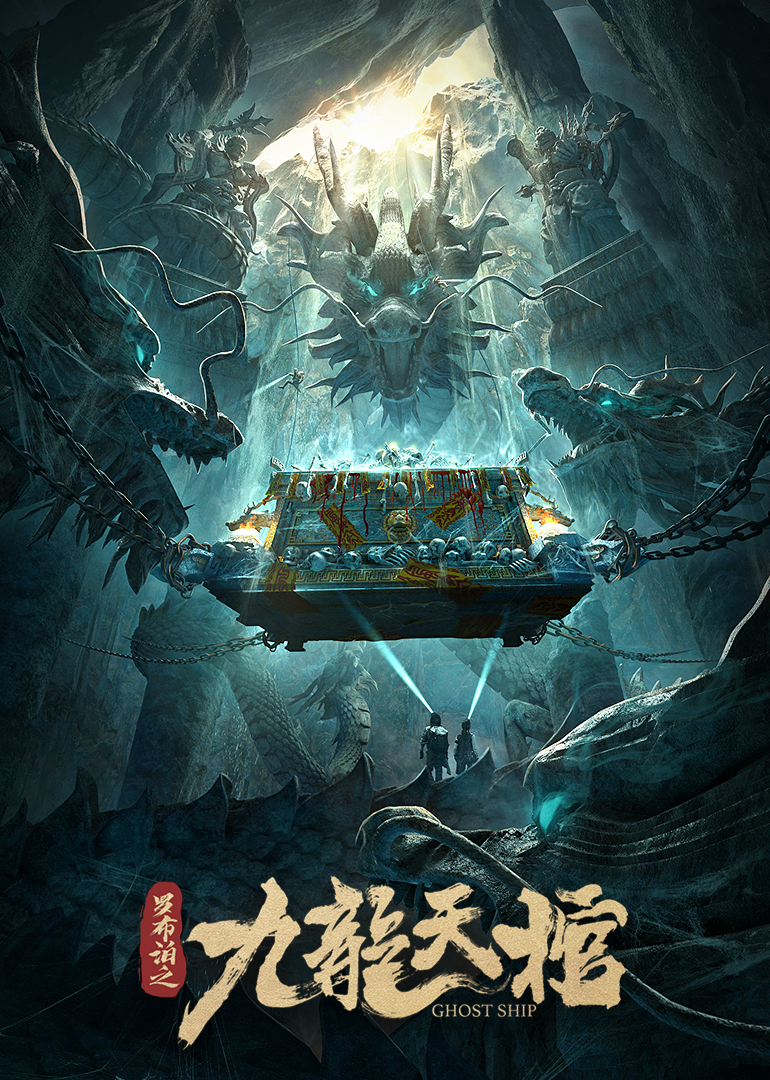 罗布泊之九龙天棺}