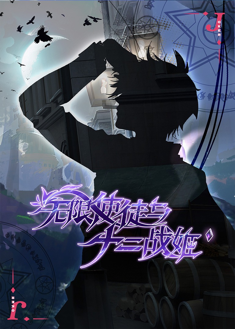 无限使徒与十二战姬}