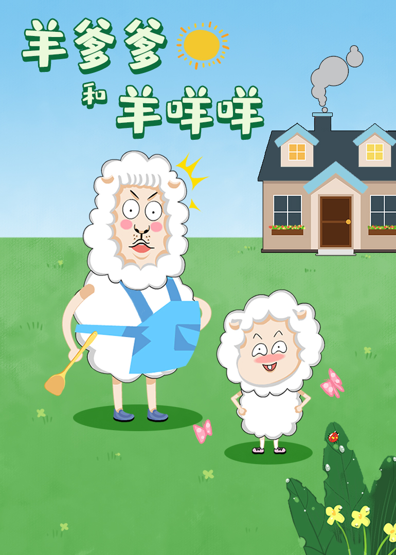 羊爹爹和羊咩咩}