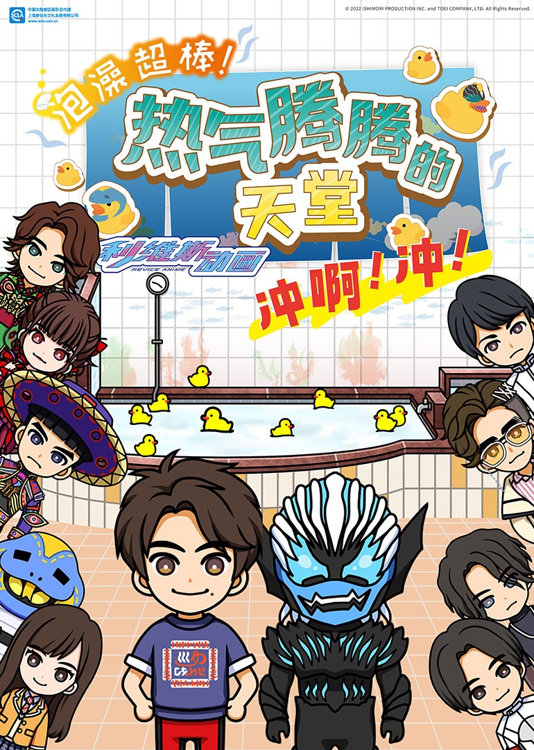 泡澡超棒利维斯动画热气腾腾的天堂冲啊冲}