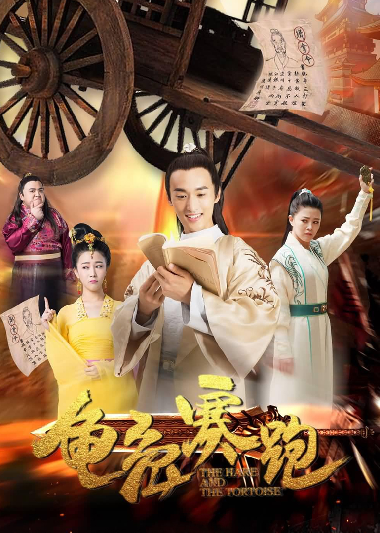 龟兔赛跑}